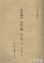 木村謙次　北行日録　上・中・下