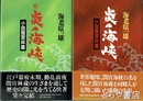 炎の海峡　正・続　小説間宮林蔵