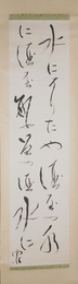 野口雨情詩幅　「水になりたや」