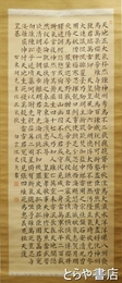 山内白雲書　「正気歌」
