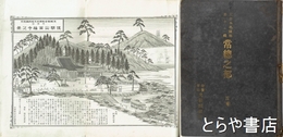 大日本名蹟誌第十一編　常総之部　首巻　水戸市・東茨城郡・西茨城郡