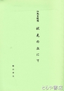 江風舎随想　伏見の丘にて