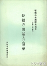 長福寺開基及び沿革　瑠璃山金剛院長福寺（青柳共同墓地）