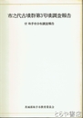 市之代古墳群第３号憤調査報告　付取手市分布調査報告