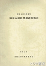 瑞竜古墳群発掘調査報告　常陸太田市瑞竜町