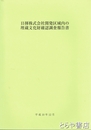 日揮株式会社開発区域内の埋蔵文化財確認調査報告書