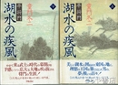 湖水の疾風　平将門　上・下