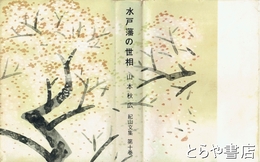 水戸藩の世相