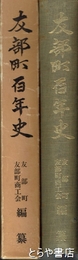 友部町百年史
