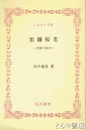 ふるさと文庫　加藤桜老　笠間の碩学
