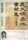 長久保赤水書簡集　正　付芻蕘談　現代語訳