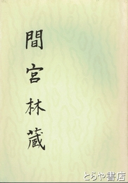 間宮林蔵