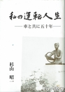 私の運転人生　車と共に五十年