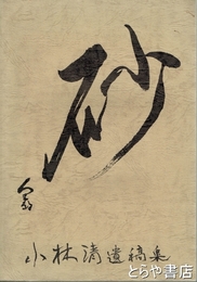 砂　小林清遺稿集