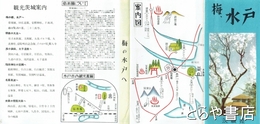 梅、水戸