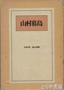 山村暮鳥　日本の詩