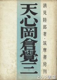 天心岡倉覚三