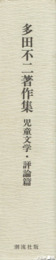 多田不二著作集　下巻　児童文学・評論篇