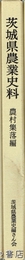 茨城県農業史料　農村集落編