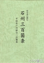 石州三百箇条　田中素白師伝　平成水戸何陋会三百箇条