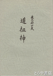 道祖神