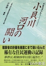 小貝川河口の闘い　ドキュメント
