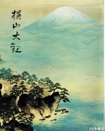 横山大観展