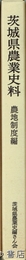 茨城県農業史料　農地制度編