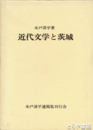 近代文学と茨城　長塚節『土』に関する考察　涙の痕ほか