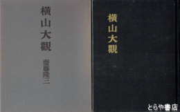 横山大観