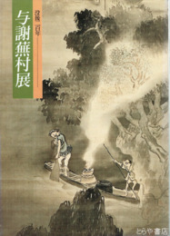 与謝蕪村展