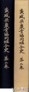 茨城県農業協同組合史　２巻　（茨城県農協二十五年史）