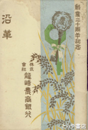 龍崎農商銀行沿革　創業二十周年記念