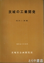 茨城の工業開発　現状と課題
