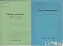 茨城県消費実態調査結果報告　昭和４１年９月～１１月実施・昭和４３年９月実施