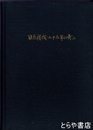 日立精機二十五年の歩み