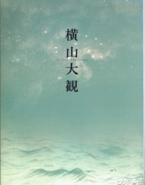 横山大観