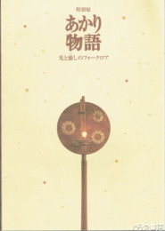 特別展　あかり物語　光と癒しのフォークロア