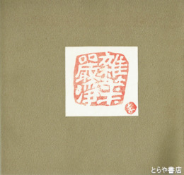 北島正敏書品集