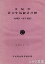 茨城県社会生活統計指標　地域別・市町村別