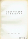 田畑価及利廻り近状並農村購買力動向資料　農業史内部資料一〇