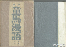 歌論童馬漫語