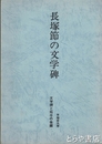 長塚節の文学碑