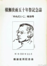 横瀬夜雨五十年祭記念誌　「やれだいこ」特別号