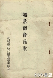 通常総会議案