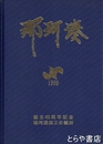 那珂湊商工名鑑　創立３０周年記念　創立４０周年記念