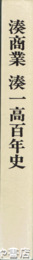 湊商業　湊一高百年史