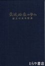 茨城酪農の歩み　創立４０周年記念