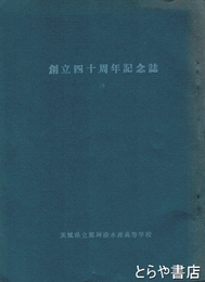 那珂湊水産高校創立四十周年記念誌