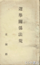 選挙関係法規